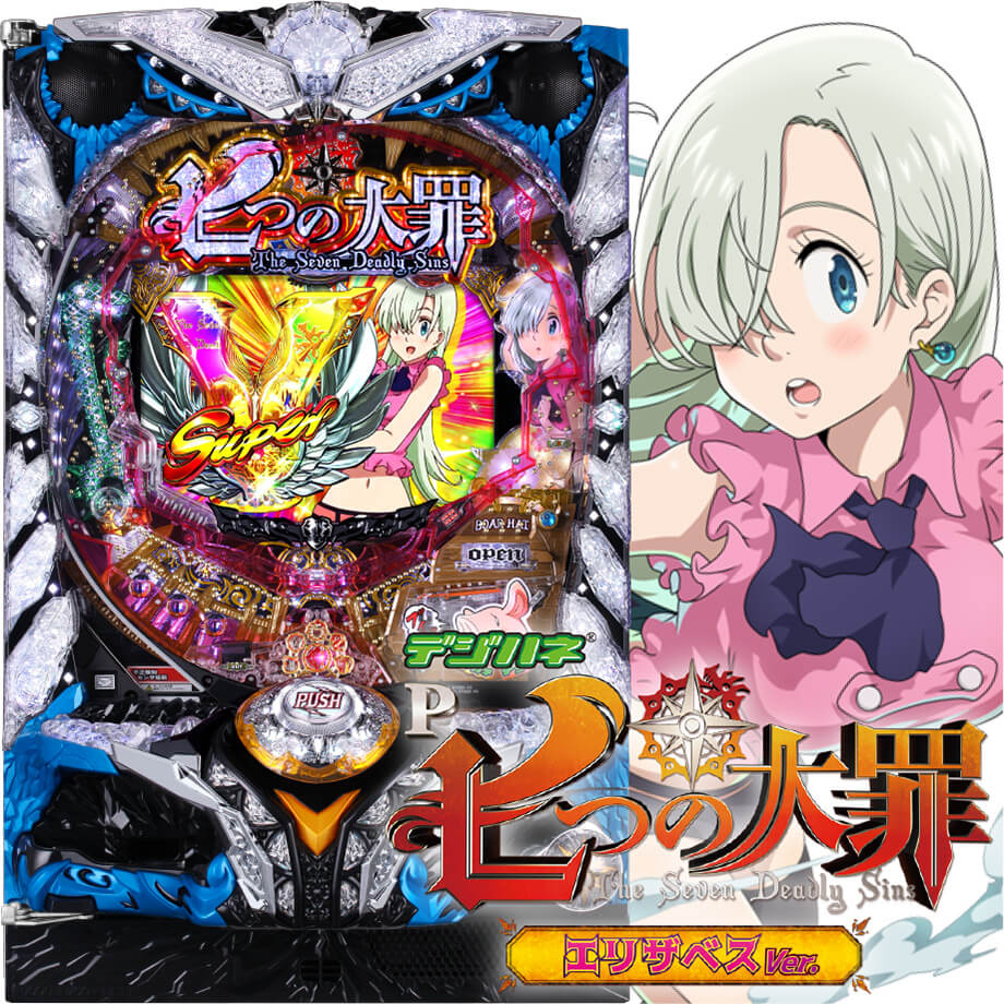 デジハネP七つの大罪 エリザベスVer. 〔パチンコ実機〕 サミー デジハネP七つの大罪 エリザベスVer. 枠色不問 中古